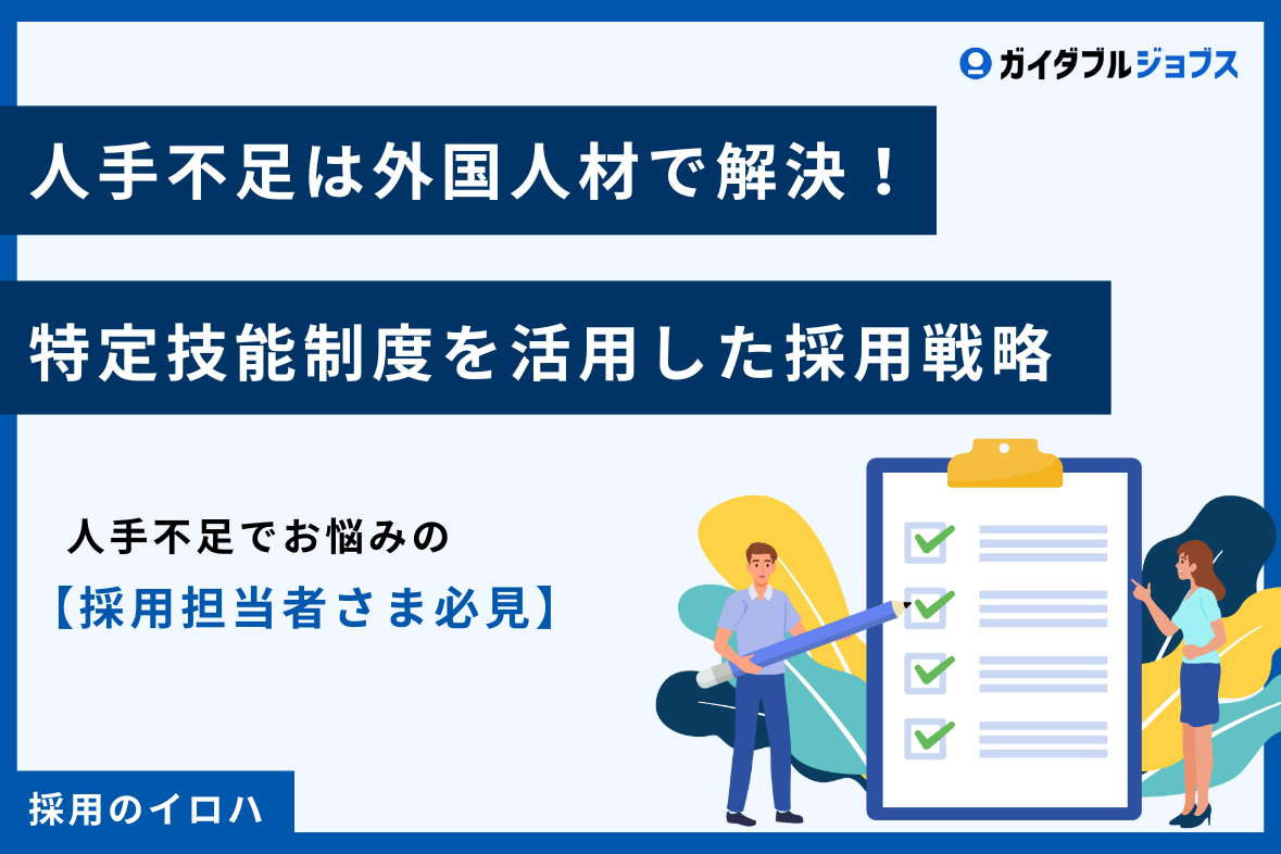 特定技能の応募が集まらない？外国人採用で企業が直面する課題と解決策